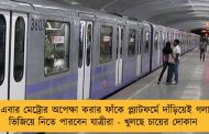 এবার মেট্রোর অপেক্ষা করার ফাঁকে প্ল্যাটফর্মে দাঁড়িয়েই গলা ভিজিয়ে নিতে পারবেন যাত্রীরা - খুলছে চায়ের দোকান