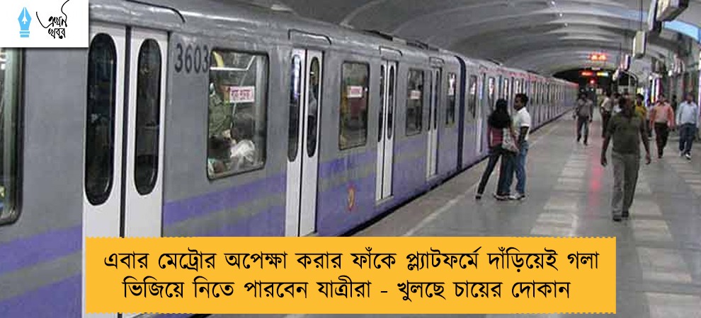 এবার মেট্রোর অপেক্ষা করার ফাঁকে প্ল্যাটফর্মে দাঁড়িয়েই গলা ভিজিয়ে নিতে পারবেন যাত্রীরা - খুলছে চায়ের দোকান