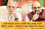 মোদী-শাহদের কখনও এজেন্সি দিয়ে হেনস্থা করেনি ইউপিএ সরকার - বিজেপিকে স্মরণ করিয়ে দিল কংগ্রেস