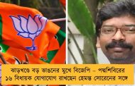 ঝাড়খণ্ডে বড় ভাঙনের মুখে বিজেপি – পদ্মশিবিরের ১৬ বিধায়ক যোগাযোগ রাখছেন হেমন্ত সোরেনের সঙ্গে