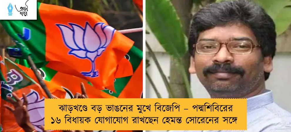 ঝাড়খণ্ডে বড় ভাঙনের মুখে বিজেপি – পদ্মশিবিরের ১৬ বিধায়ক যোগাযোগ রাখছেন হেমন্ত সোরেনের সঙ্গে