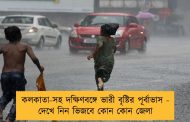 কলকাতা-সহ দক্ষিণবঙ্গে ভারী বৃষ্টির পূর্বাভাস - দেখে নিন ভিজবে কোন কোন জেলা