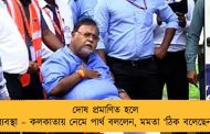 দোষ প্রমাণিত হলে ব্যবস্থা – কলকাতায় নেমে পার্থ বললেন, মমতা ‘ঠিক বলেছেন’