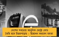 দেশের সবচেয়ে আধুনিক মেট্রো কোচ তৈরি হবে উত্তরপাড়ায় – উদ্বোধন করবেন মমতা