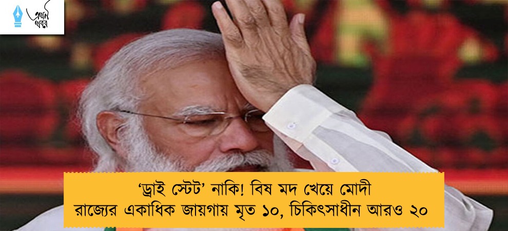 ‘ড্রাই স্টেট’ নাকি! বিষ মদ খেয়ে মোদী রাজ্যের একাধিক জায়গায় মৃত ১০, চিকিৎসাধীন আরও ২০