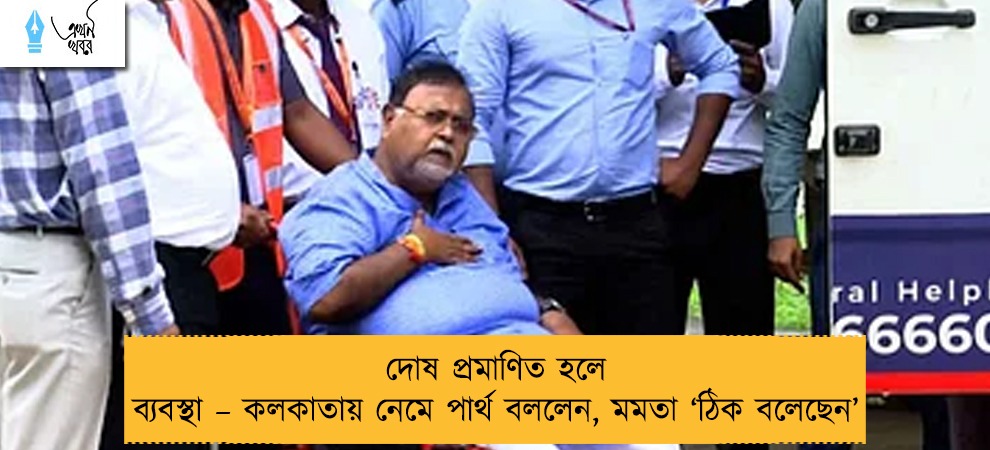 দোষ প্রমাণিত হলে ব্যবস্থা – কলকাতায় নেমে পার্থ বললেন, মমতা ‘ঠিক বলেছেন’