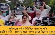 সংবিধানের অষ্টম শিডিউলে গারো ও খাসি অন্তর্ভুক্তির দাবি – প্ল্যাকার্ড হাতে সংসদ চত্বরে বিক্ষোভ তৃণমূলের