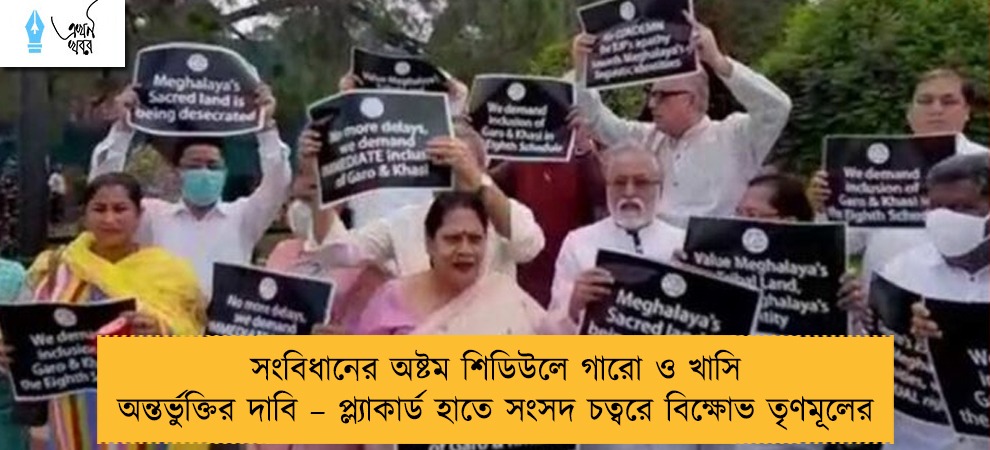 সংবিধানের অষ্টম শিডিউলে গারো ও খাসি অন্তর্ভুক্তির দাবি – প্ল্যাকার্ড হাতে সংসদ চত্বরে বিক্ষোভ তৃণমূলের