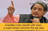 সংখ্যাগরিষ্ঠতা থাকায় অহংকারী মোদী সরকার – ৪ কংগ্রেস সাংসদের সাসপেনশন নিয়ে ক্ষুব্ধ থারুর