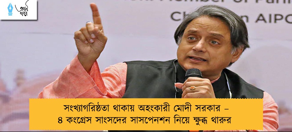 সংখ্যাগরিষ্ঠতা থাকায় অহংকারী মোদী সরকার – ৪ কংগ্রেস সাংসদের সাসপেনশন নিয়ে ক্ষুব্ধ থারুর