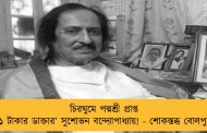 চিরঘুমে পদ্মশ্রী প্রাপ্ত '১ টাকার ডাক্তার’ সুশোভন বন্দ্যোপাধ্যায়! - শোকস্তব্ধ বোলপুর
