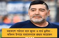 মহাকাশে পাঠানো হবে জুতো ও হার্ড ড্রাইভ! - অভিনব উপায়ে মারাদোনাকে শ্রদ্ধার আয়োজন
