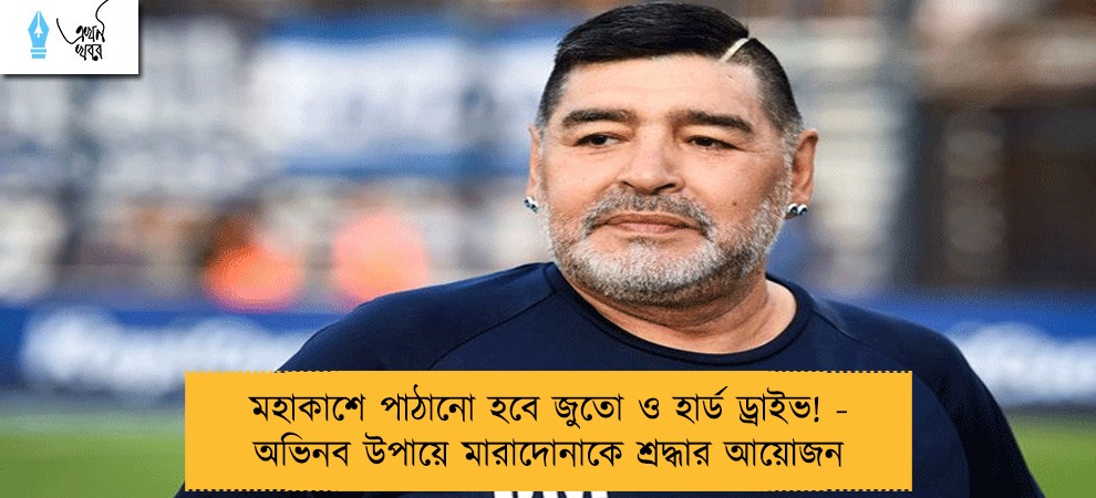 মহাকাশে পাঠানো হবে জুতো ও হার্ড ড্রাইভ! - অভিনব উপায়ে মারাদোনাকে শ্রদ্ধার আয়োজন