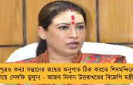 পুত্রও কন্যা সন্তানের জন্মের অনুপাত ঠিক করতে  শিবমন্দিরে গিয়ে সেলফি তুলুন! - আজব নিদান উত্তরাখণ্ডের বিজেপি মন্ত্রীর