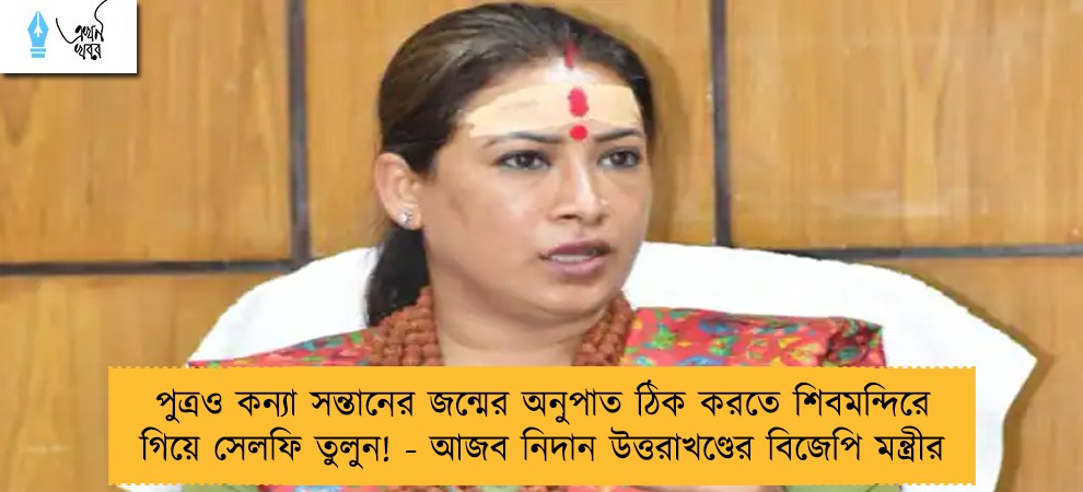 পুত্রও কন্যা সন্তানের জন্মের অনুপাত ঠিক করতে  শিবমন্দিরে গিয়ে সেলফি তুলুন! - আজব নিদান উত্তরাখণ্ডের বিজেপি মন্ত্রীর