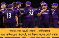 পাওয়া গেল ৪৪৮টি প্রমাণ! - বর্ণবিদ্বেষের ছায়া স্কটল্যান্ডের ক্রিকেটে, গণ ইস্তফা দিলেন বোর্ড কর্তারা