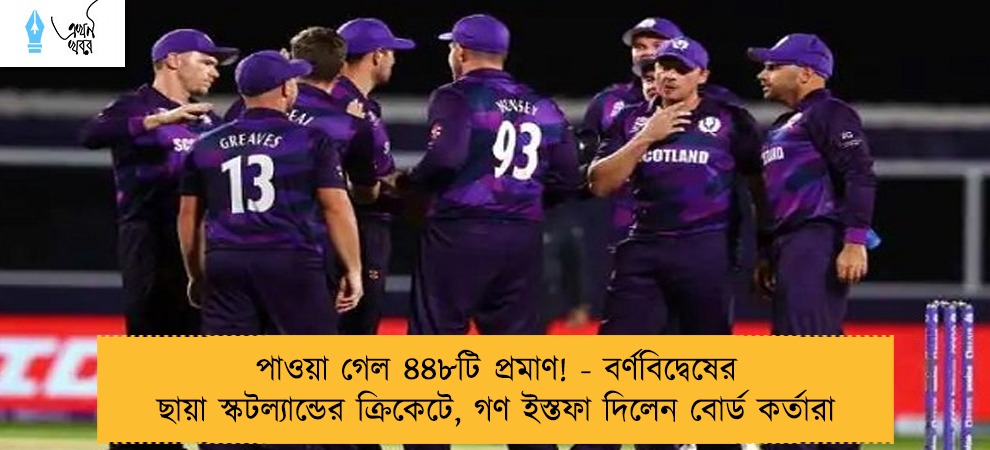 পাওয়া গেল ৪৪৮টি প্রমাণ! - বর্ণবিদ্বেষের ছায়া স্কটল্যান্ডের ক্রিকেটে, গণ ইস্তফা দিলেন বোর্ড কর্তারা