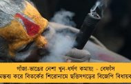 গাঁজা-ভাঙের নেশা খুন-ধর্ষণ কমায়! - বেফাঁস মন্তব্য করে বিতর্কের শিরোনামে ছত্তিসগড়ের বিজেপি বিধায়ক