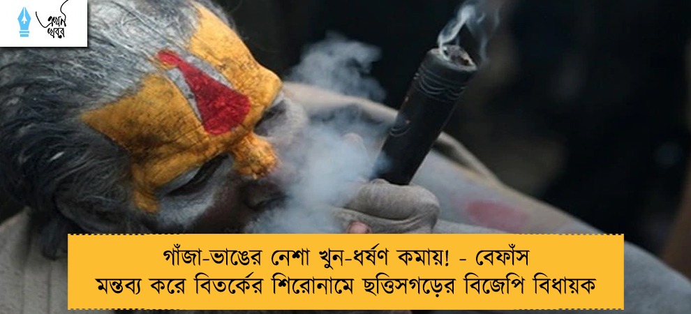 গাঁজা-ভাঙের নেশা খুন-ধর্ষণ কমায়! - বেফাঁস মন্তব্য করে বিতর্কের শিরোনামে ছত্তিসগড়ের বিজেপি বিধায়ক