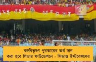 বঙ্গবিভূষণ পুরস্কারের অর্থ দান করা হবে লিভার ফাউন্ডেশনে - সিদ্ধান্ত ইস্টবেঙ্গলের