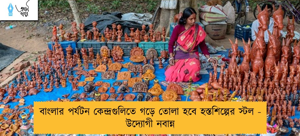 বাংলার পর্যটন কেন্দ্রগুলিতে গড়ে তোলা হবে হস্তশিল্পের স্টল - উদ্যোগী নবান্ন