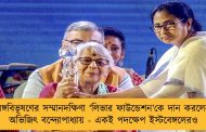 বঙ্গবিভূষণের সম্মানদক্ষিণা ‘লিভার ফাউন্ডেশন’কে দান করলেন অভিজিৎ বন্দ্যোপাধ্যায় - একই পদক্ষেপ ইস্টবেঙ্গলেরও