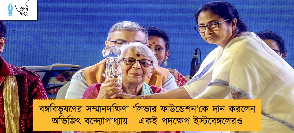 বঙ্গবিভূষণের সম্মানদক্ষিণা ‘লিভার ফাউন্ডেশন’কে দান করলেন অভিজিৎ বন্দ্যোপাধ্যায় - একই পদক্ষেপ ইস্টবেঙ্গলেরও
