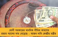 মোদী সরকারের মানবিক নীতির কারণের রান্নার গ্যাসের দাম বেড়েছে – আজব দাবি কেন্দ্রীয় মন্ত্রীর