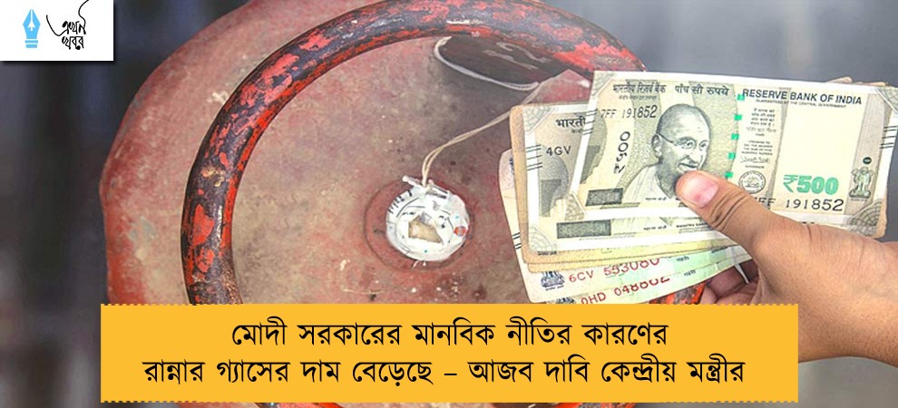 মোদী সরকারের মানবিক নীতির কারণের রান্নার গ্যাসের দাম বেড়েছে – আজব দাবি কেন্দ্রীয় মন্ত্রীর