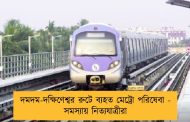দমদম-দক্ষিণেশ্বর রুটে ব্যহত মেট্রো পরিষেবা - সমস্যায় নিত্যযাত্রীরা