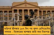 অগ্নিগর্ভ শ্রীলঙ্কায় ১০৭ দিন পর খুলল প্রেসিডেন্টের দফতর - বিক্ষোভের আশঙ্কায় জারি করা নিরাপত্তা