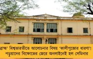 'ব্রাহ্ম' বিশ্বভারতীতে আলোচনার বিষয় ‘কালীপুজোর ধারণা'! - পড়ুয়াদের বিক্ষোভের জেরে অনলাইনেই হল সেমিনার