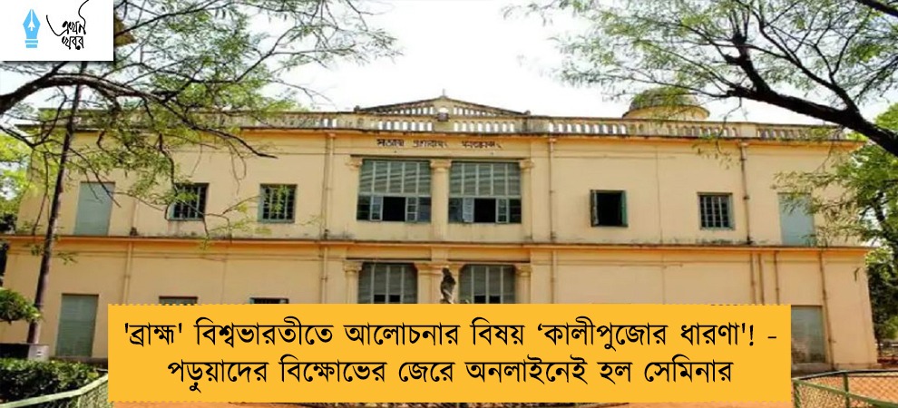 'ব্রাহ্ম' বিশ্বভারতীতে আলোচনার বিষয় ‘কালীপুজোর ধারণা'! - পড়ুয়াদের বিক্ষোভের জেরে অনলাইনেই হল সেমিনার