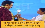 '৩৫ বছর গান গাইছি, দিদিই প্রথম সম্মান দিলেন' - বঙ্গবিভূষণ পেয়ে আবেগে ভাসলেন কুমার শানু