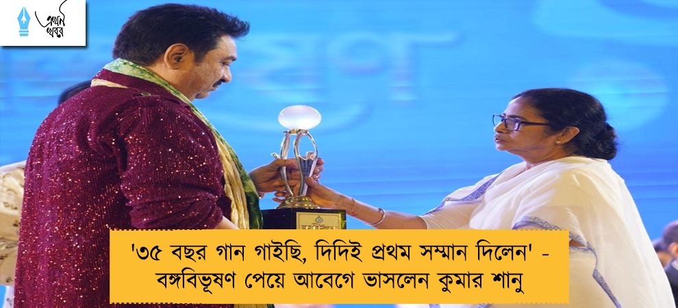 '৩৫ বছর গান গাইছি, দিদিই প্রথম সম্মান দিলেন' - বঙ্গবিভূষণ পেয়ে আবেগে ভাসলেন কুমার শানু