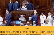 এক সপ্তাহর জন্য তৃণমূলের ৪ সাংসদ সাসপেন্ড – উত্তাল রাজ্যসভা