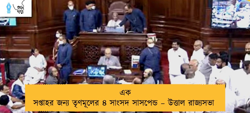 এক সপ্তাহর জন্য তৃণমূলের ৪ সাংসদ সাসপেন্ড – উত্তাল রাজ্যসভা