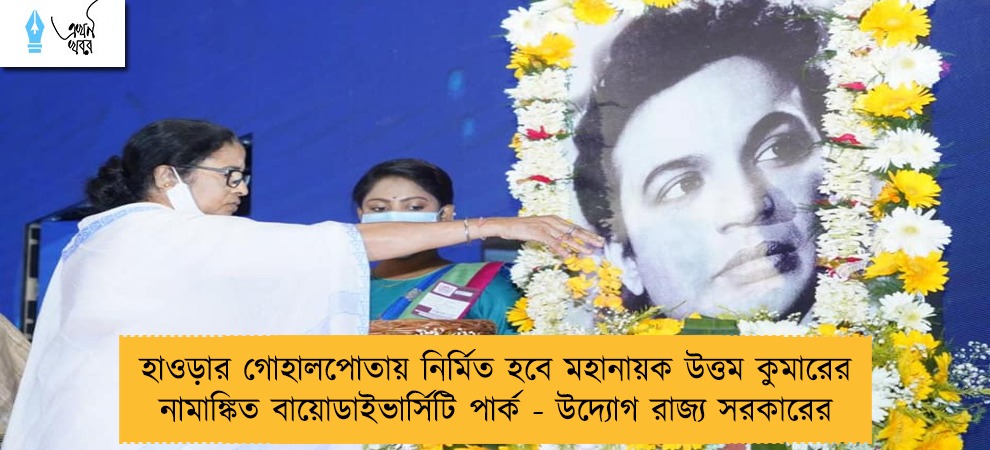 হাওড়ার গোহালপোতায় নির্মিত হবে মহানায়ক উত্তম কুমারের নামাঙ্কিত বায়োডাইভার্সিটি পার্ক - উদ্যোগ রাজ্য সরকারের