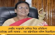 কেন্দ্রীয় সংস্থাগুলি লেলিয়ে দিয়ে প্রতিহিংসা মেটাচ্ছে মোদী সরকার – নয়া রাষ্ট্রপতিকে নালিশ বিরোধীদের