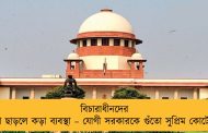 বিচারাধীনদের না ছাড়লে কড়া ব্যবস্থা – যোগী সরকারকে গুঁতো সুপ্রিম কোর্টের