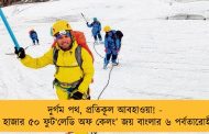 দুর্গম পথ, প্রতিকূল আবহাওয়া! - ২০ হাজার ৫০ ফুট‘লেডি অফ কেলং’ জয় বাংলার ৬ পর্বতারোহীর