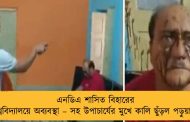 এনডিএ শাসিত বিহারের বিশ্ববিদ্যালয়ে অব্যবস্থা – সহ উপাচার্যের মুখে কালি ছুঁড়ল পড়ুয়ারা