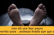চাষের জমি থেকে উদ্ধার তৃণমূলের বুথ সভাপতির মৃতদেহ - কোচবিহারের দিনহাটায় ছড়াল তুমুল চাঞ্চল্য