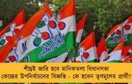 শীঘ্রই জারি হবে মানিকতলা বিধানসভা কেন্দ্রের উপনির্বাচনের বিজ্ঞপ্তি - কে হবেন তৃণমূলের প্রার্থী?