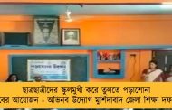 ছাত্রছাত্রীদের স্কুলমুখী করে তুলতে পড়াশোনা উৎসবের আয়োজন - অভিনব উদ্যোগ মুর্শিদাবাদ জেলা শিক্ষা দফতরের