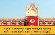 মমতার এসএসকেএম মন্তব্যে আদালতের অবমাননা হয়নি - মামলা গ্রহণই করল না কলকাতা হাইকোর্ট