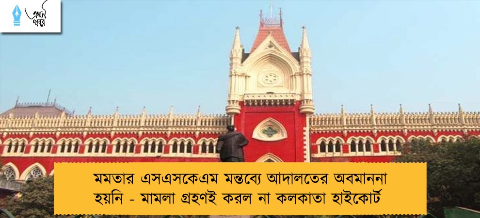 মমতার এসএসকেএম মন্তব্যে আদালতের অবমাননা হয়নি - মামলা গ্রহণই করল না কলকাতা হাইকোর্ট
