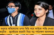 শুধুমাত্র অভিযোগের ওপর ভিত্তি করে কাউকে শাস্তি দেওয়া অনুচিত - জুবেইরের হয়রানি নিয়ে বড় পর্যবেক্ষণ আদালতের