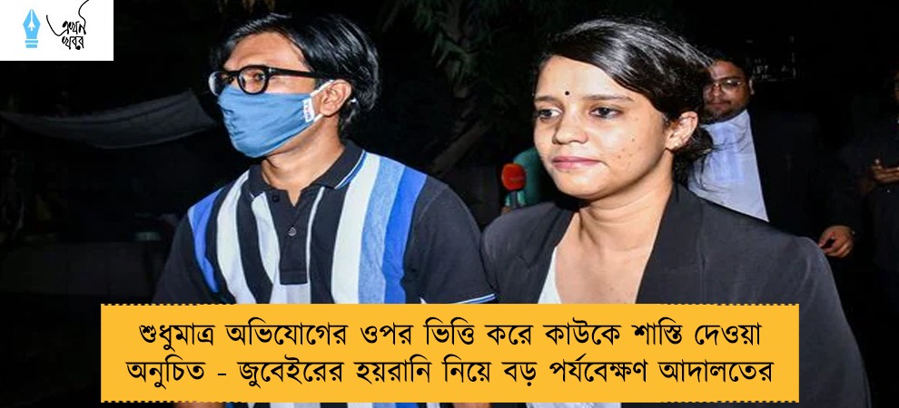শুধুমাত্র অভিযোগের ওপর ভিত্তি করে কাউকে শাস্তি দেওয়া অনুচিত - জুবেইরের হয়রানি নিয়ে বড় পর্যবেক্ষণ আদালতের