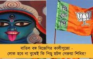 বাতিল বঙ্গ বিজেপির কালীপুজো - লোক হবে না বুঝেই কি পিছু হটল গেরুয়া শিবির?